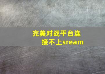 完美对战平台连接不上sream