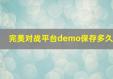 完美对战平台demo保存多久