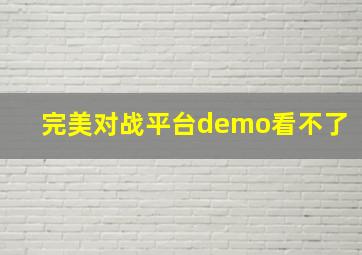 完美对战平台demo看不了