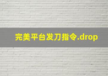 完美平台发刀指令.drop