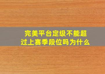 完美平台定级不能超过上赛季段位吗为什么