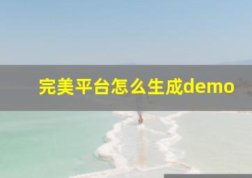 完美平台怎么生成demo