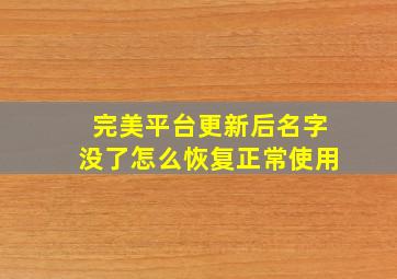 完美平台更新后名字没了怎么恢复正常使用