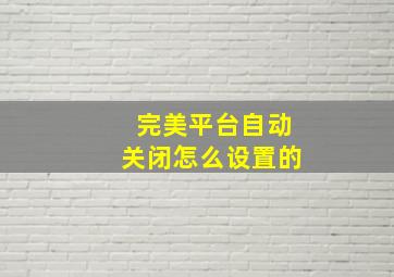 完美平台自动关闭怎么设置的