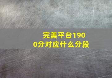 完美平台1900分对应什么分段