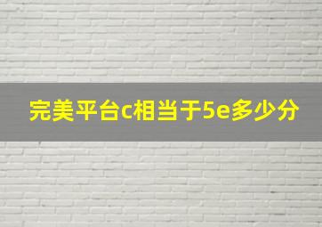 完美平台c相当于5e多少分