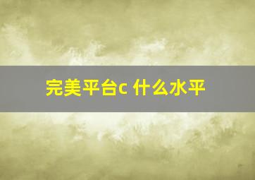 完美平台c+什么水平