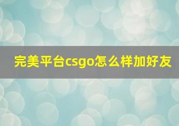 完美平台csgo怎么样加好友