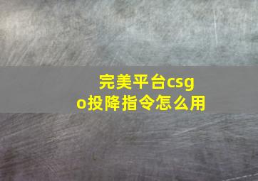 完美平台csgo投降指令怎么用