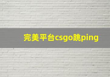 完美平台csgo跳ping