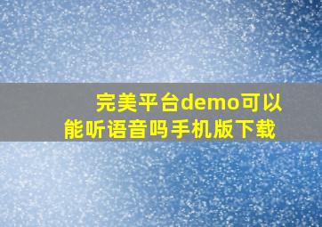 完美平台demo可以能听语音吗手机版下载