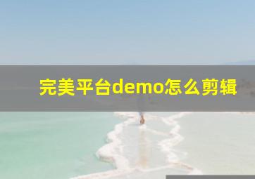 完美平台demo怎么剪辑