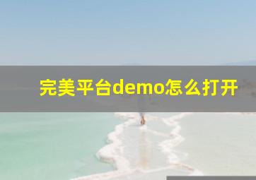 完美平台demo怎么打开