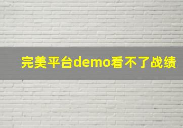 完美平台demo看不了战绩