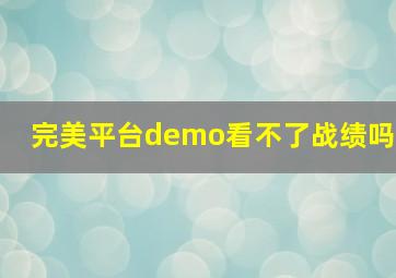 完美平台demo看不了战绩吗