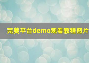 完美平台demo观看教程图片