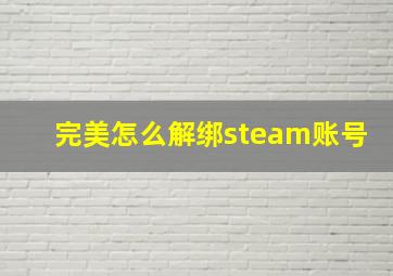 完美怎么解绑steam账号