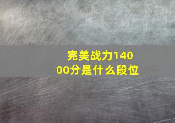 完美战力14000分是什么段位