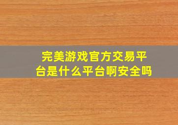 完美游戏官方交易平台是什么平台啊安全吗