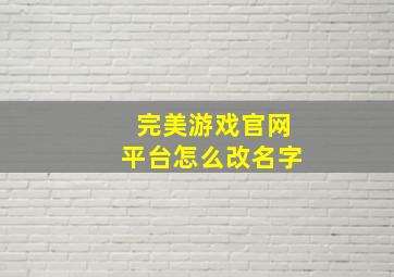 完美游戏官网平台怎么改名字