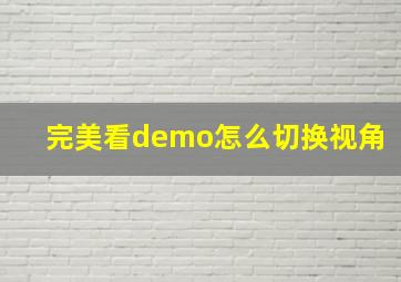 完美看demo怎么切换视角