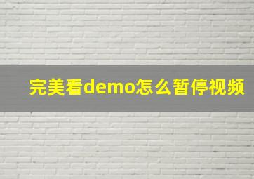 完美看demo怎么暂停视频