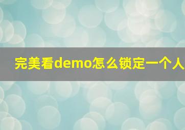 完美看demo怎么锁定一个人