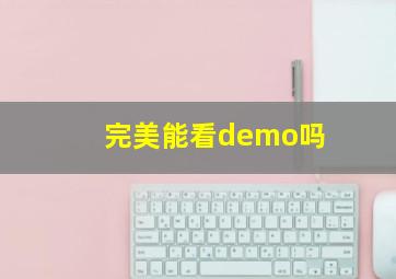 完美能看demo吗