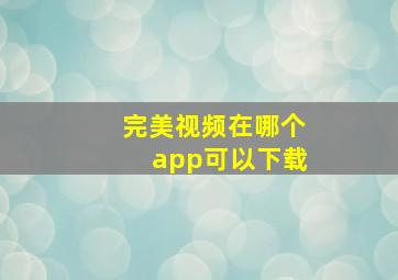 完美视频在哪个app可以下载