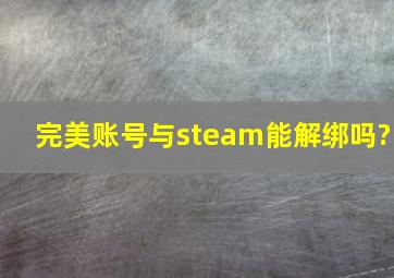 完美账号与steam能解绑吗?