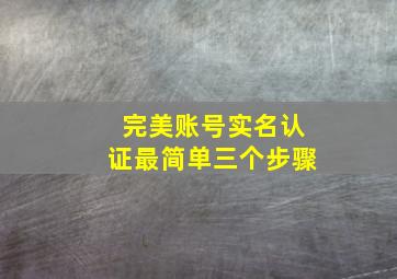 完美账号实名认证最简单三个步骤