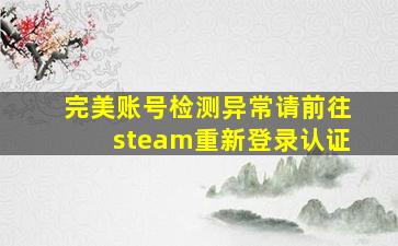 完美账号检测异常请前往steam重新登录认证