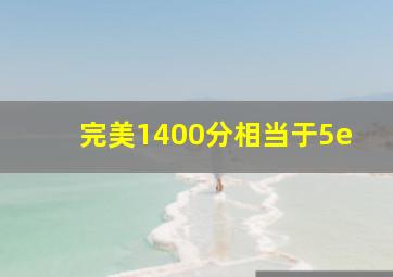 完美1400分相当于5e