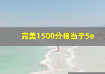 完美1500分相当于5e