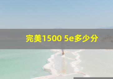 完美1500 5e多少分