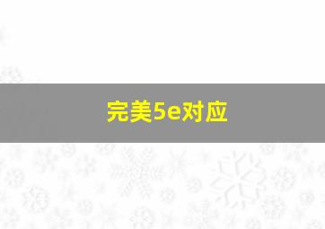 完美5e对应