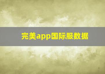 完美app国际服数据