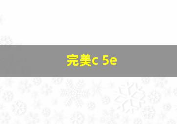 完美c+5e