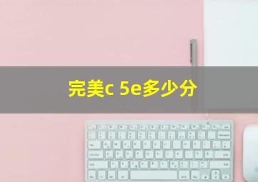 完美c+5e多少分