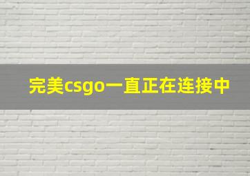 完美csgo一直正在连接中