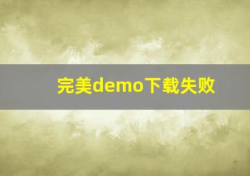 完美demo下载失败