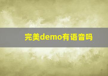 完美demo有语音吗