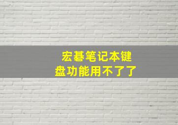 宏碁笔记本键盘功能用不了了