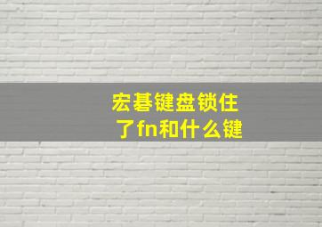 宏碁键盘锁住了fn和什么键