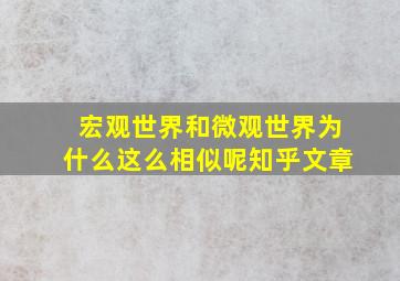 宏观世界和微观世界为什么这么相似呢知乎文章