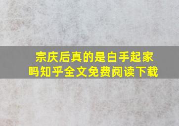 宗庆后真的是白手起家吗知乎全文免费阅读下载