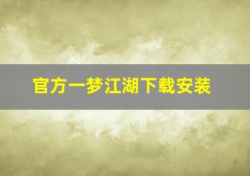 官方一梦江湖下载安装