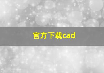 官方下载cad