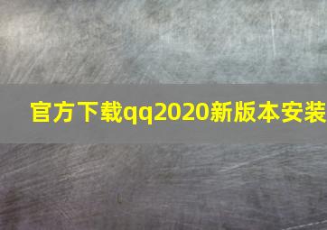 官方下载qq2020新版本安装