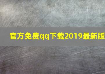 官方免费qq下载2019最新版